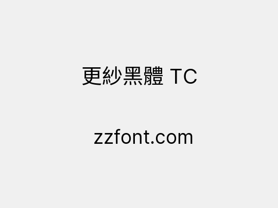更紗黑體 TC