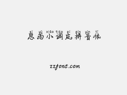 思雨小调皮拼音体