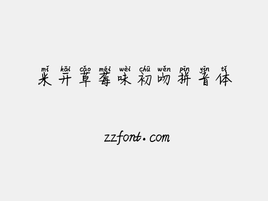 米开草莓味初吻拼音体