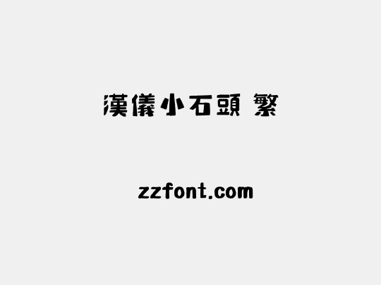汉仪小石头 繁