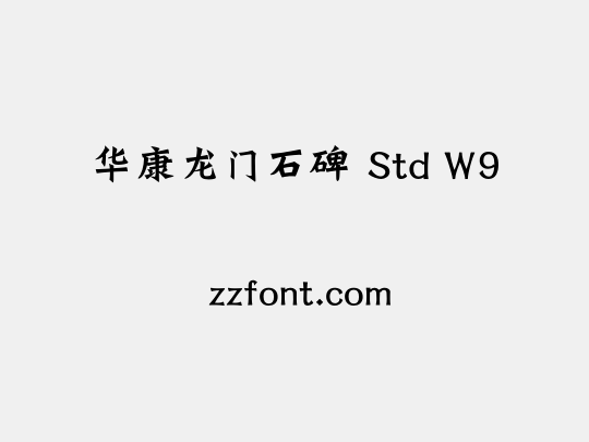 华康龙门石碑 Std W9