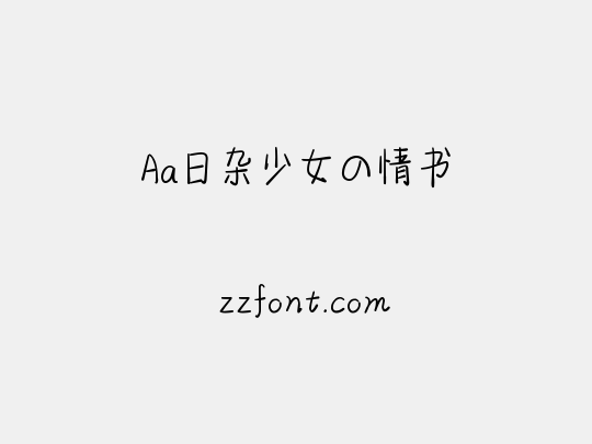 Aa日杂少女の情书