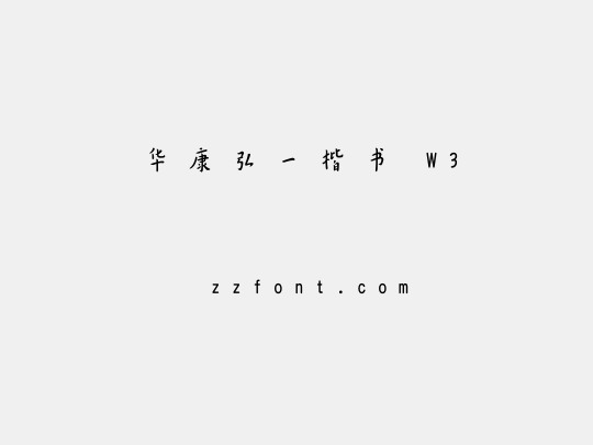 华康弘一楷书 W3