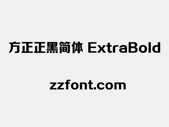 方正正黑简体 ExtraBold
