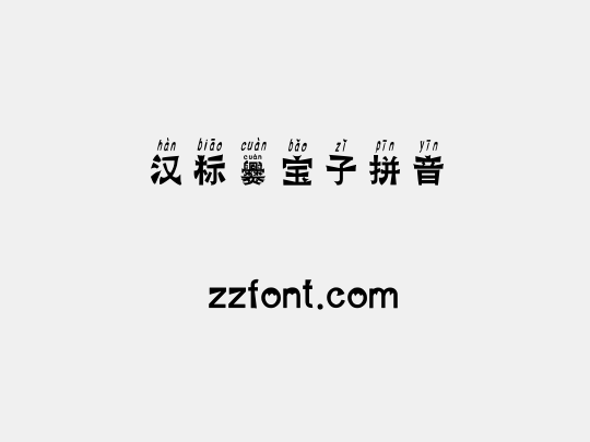汉标爨宝子拼音