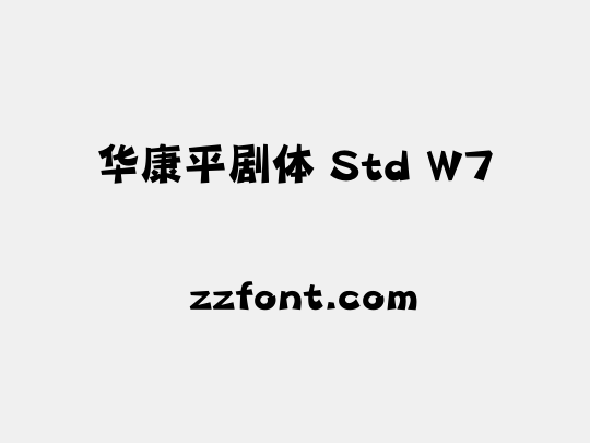 华康平剧体 Std W7