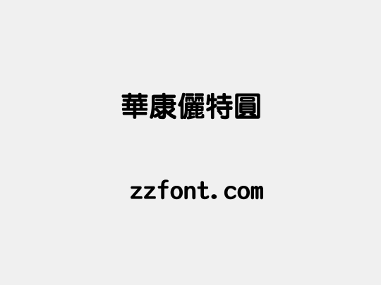 華康儷特圓
