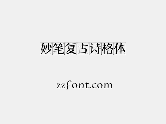 妙笔复古诗格体