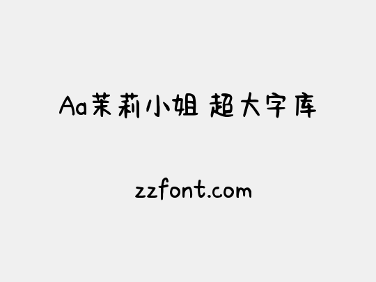Aa茉莉小姐 超大字库