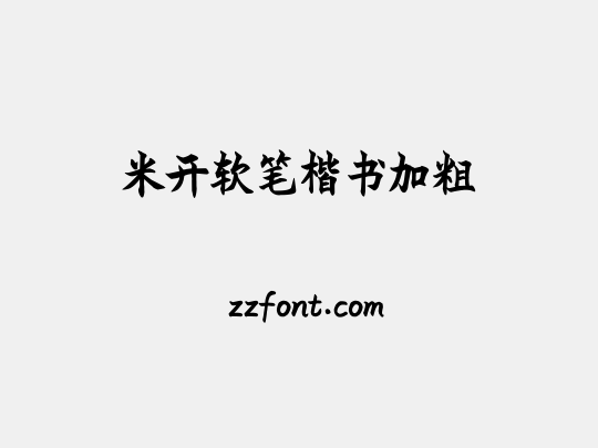 米开软笔楷书加粗