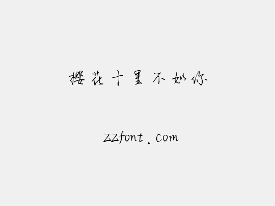 樱花十里不如你