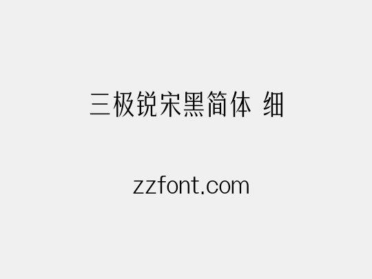 三极锐宋黑简体 细