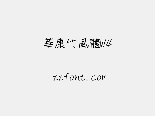 華康竹風體W4