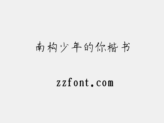 南构少年的你楷书