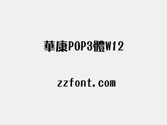 華康POP3體W12