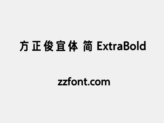 方正俊宜体 简 ExtraBold