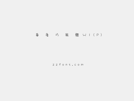 華康巧風體W1(P)