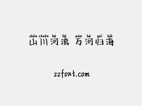 山川河流 万河归海