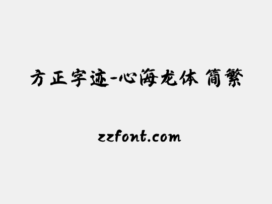 方正字迹-心海龙体 简繁