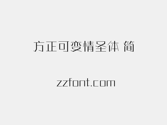 方正可变情圣体 简