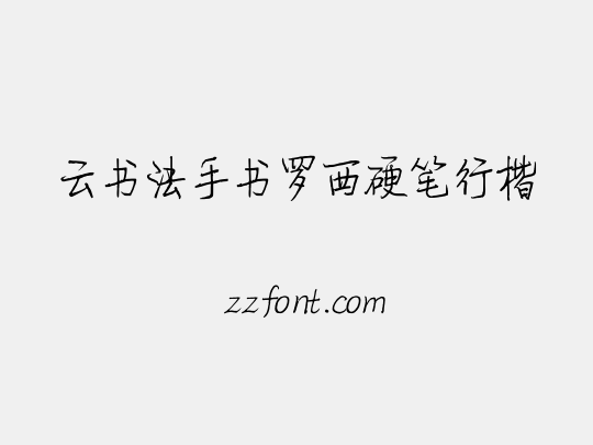 云书法手书罗西硬笔行楷