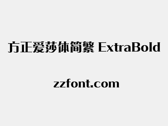 方正爱莎体简繁 ExtraBold