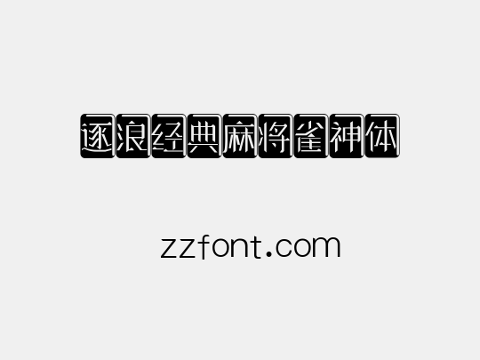 逐浪经典麻将雀神体