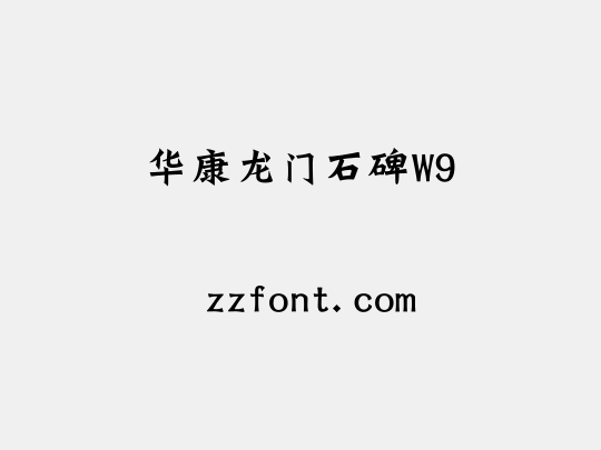华康龙门石碑W9