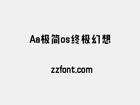 Aa极简os终极幻想