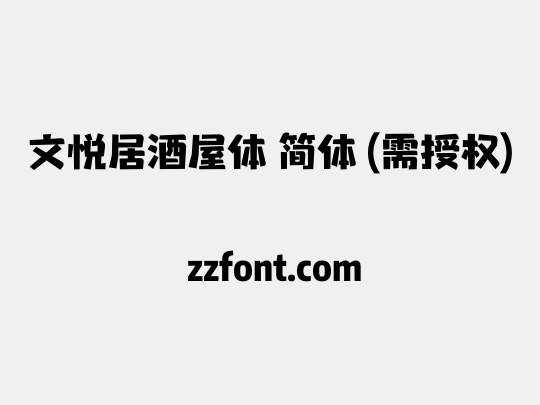 文悦居酒屋体 简体 (需授权)