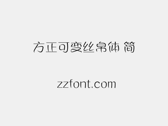 方正可变丝帛体 简
