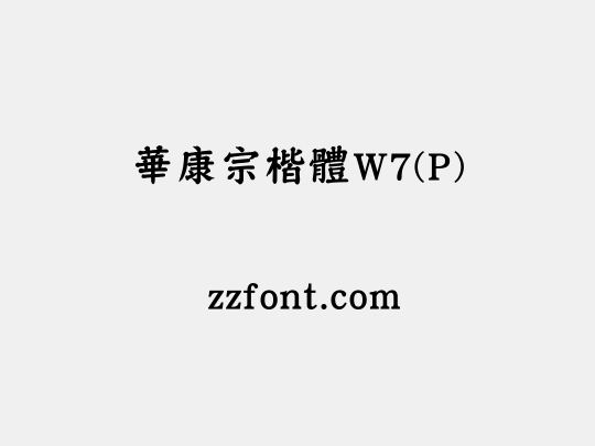 華康宗楷體W7(P)