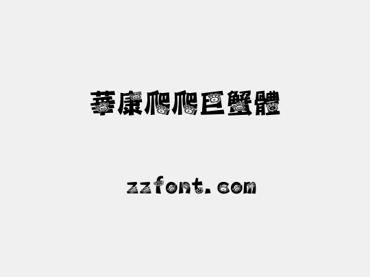 華康爬爬巨蟹體