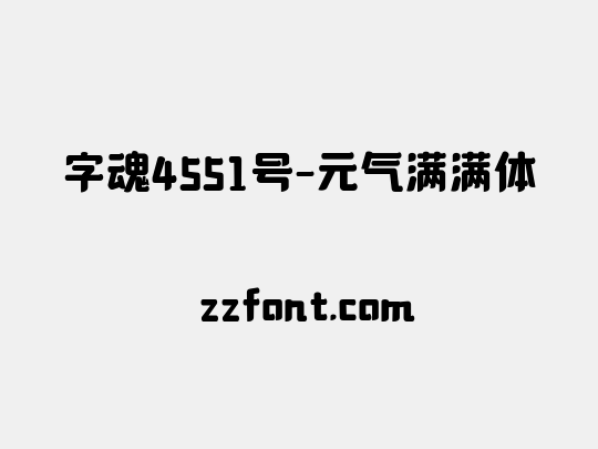 字魂4551号-元气满满体