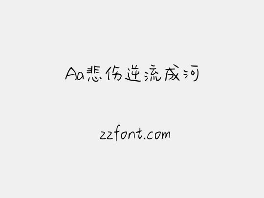 Aa悲伤逆流成河