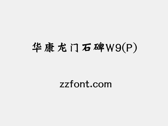 华康龙门石碑W9(P)
