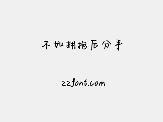 不如拥抱后分手