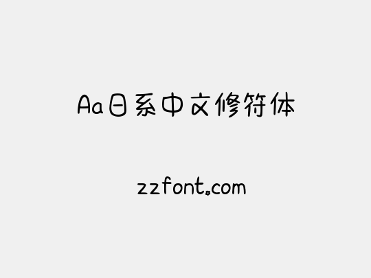Aa日系中文修符体