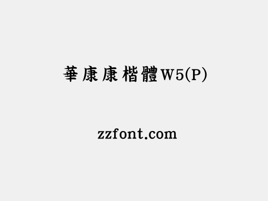 華康康楷體W5(P)