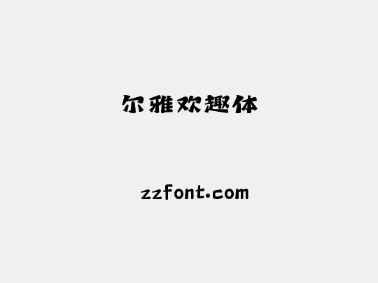 尔雅欢趣体