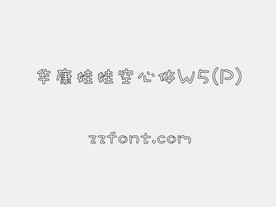 华康娃娃空心体W5(P)