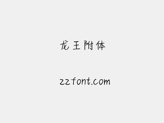 龙王附体