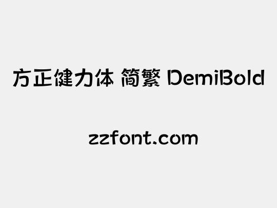 方正健力体 简繁 DemiBold