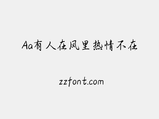 Aa有人在风里热情不在