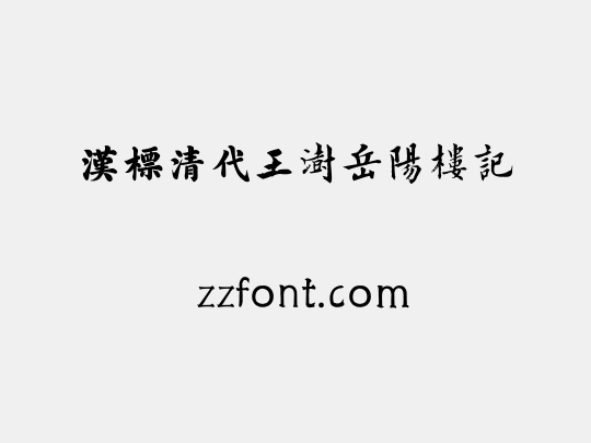 汉标清代王澍岳阳楼记