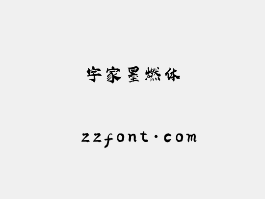 字家墨燃体