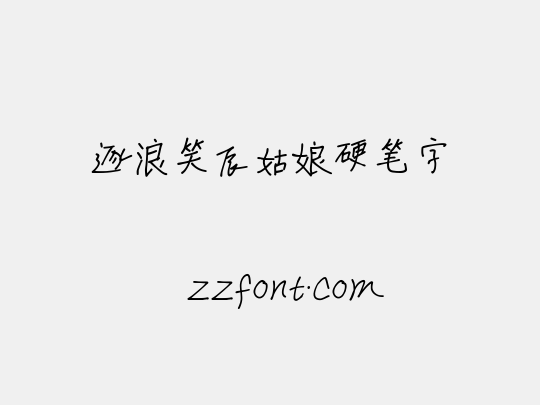 逐浪笑辰姑娘硬笔字