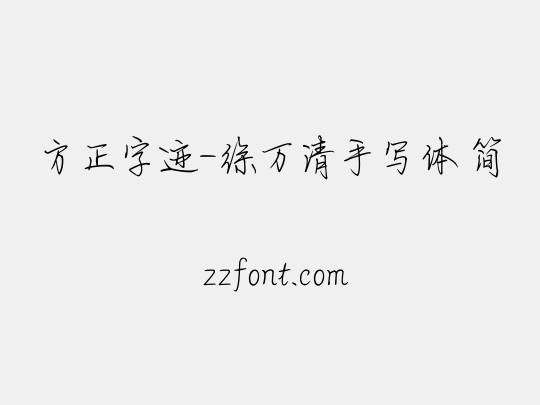 方正字迹-徐万清手写体 简