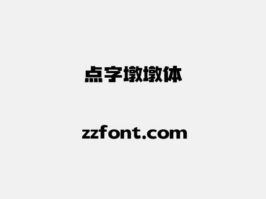 点字墩墩体