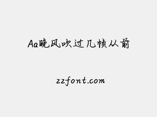 Aa晚风吹过几帧从前